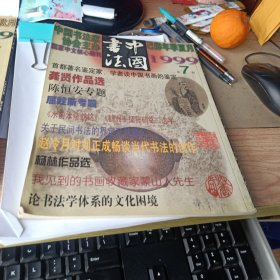 中国书法1999年第7期 水前本瘗鹤铭鹤洲手拓瘗鹤铭、关于民间书法的界定及其意义、论书法学体系的文化困境等等