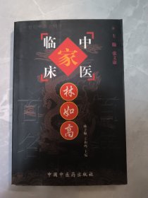 中国百年百名中医临床家丛书.林如高