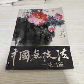 中国画技法 花鸟篇