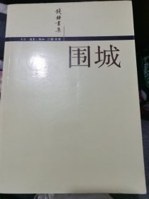 围城