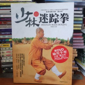 少林迷踪拳（无DVD）【 正版品新 现本实拍 】
