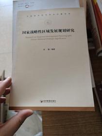 中国现实经济热点问题系列：国家战略性区域发展规划研究