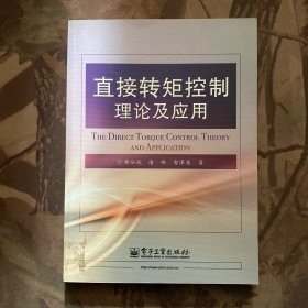 直接转矩控制理论及应用