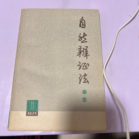 自然辩证法杂志1975年1月
