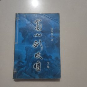 蜀山剑侠传 全集 第17集