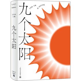 【正版书籍】有趣书系：九个太阳