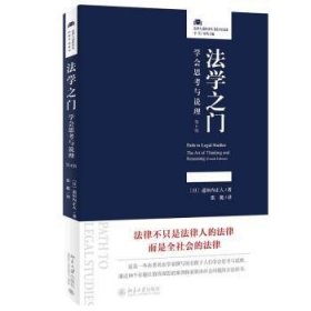 法学之门：学会思考与说理（第4版）