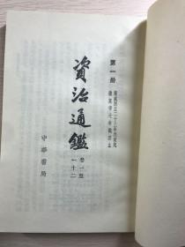 资治通鉴 全二十册（竖版繁体、个人私藏、内页干净）1956年6月第一版、1982年7月山东第五次印刷