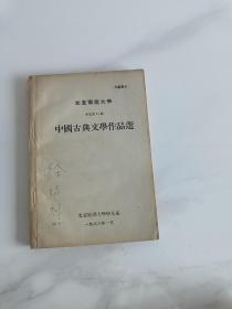 中国古典文学作品选（北京电视大学中文系64级 ）