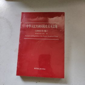 中华人民共和国税收基本法规（2025版）