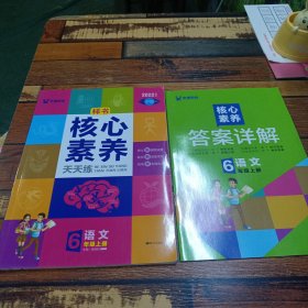 学缘核心素养天天练：语文（五年级上册统编版）