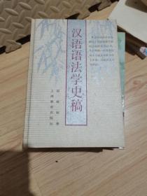 汉语语法学史稿