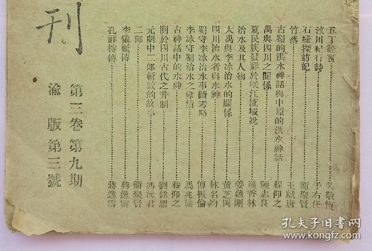 说文月刊 水利专刊【民国32年（1943）第三卷第九期 渝版 第三号】作者 于右任 吴敬恒 卫聚贤 王献唐 傅振伦 冯沅君等】土纸本