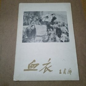 血衣王式廓1961年人民美术出版社印数420册