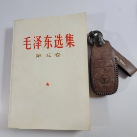 全国包邮 毛泽东选集 第五本 32开 白皮版 收藏美品 77年初版1印 9新编号 050603