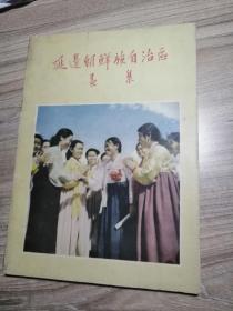 老图片册： 延边朝鲜族自治区画册（1954年民族出版社出版，16开平装本）完整无缺，无涂无划