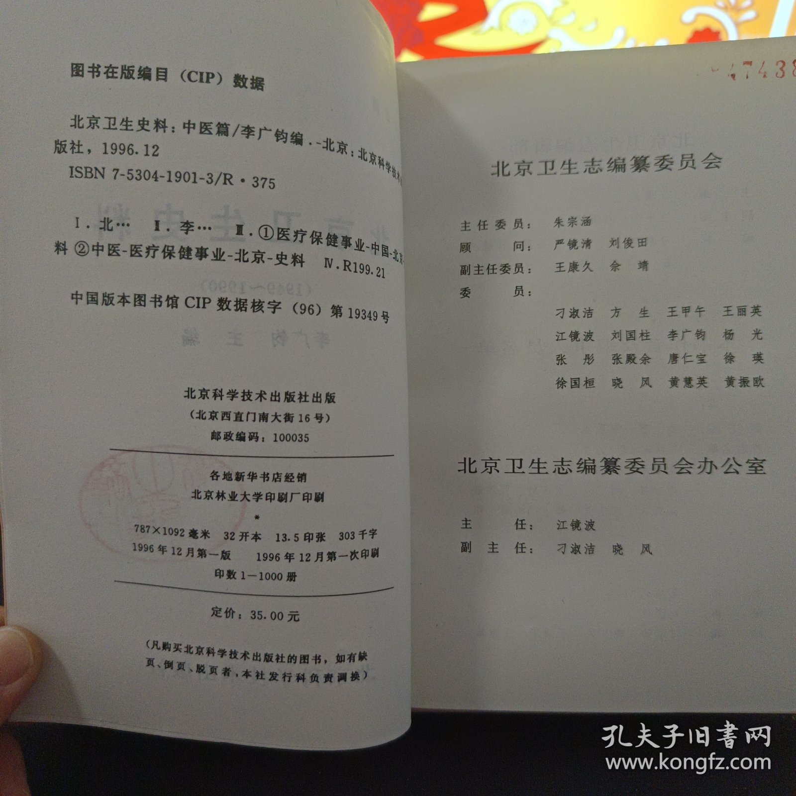 1949——1990北京卫生史料 中医篇