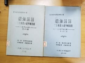 音乐教学研究资料节3辑  帕加尼尼二十四首小提琴随想曲 （第一至十二首+第十三至二十四首）两本合售