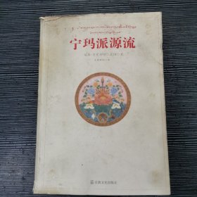 宁玛派源流