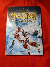 纳尼亚传奇. 狮子、女巫和魔衣柜