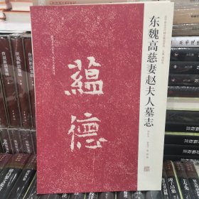 东魏高慈妻赵夫人墓志：近代新出历代墓志