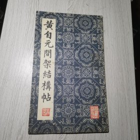 黄自元间架结构帖