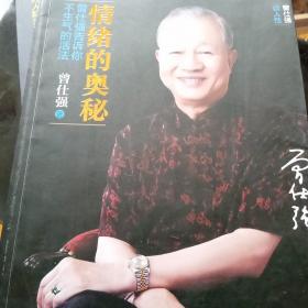 情绪的奥秘：曾仕强告诉你不生气的活法