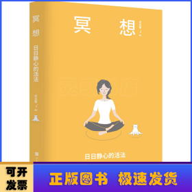 冥想:日日靜心的活法