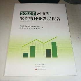 K：2022年河南省农作物种业发展报告（16开 未翻阅 正版）