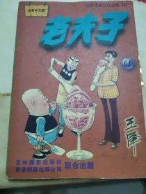 老夫子61