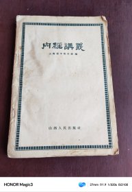 内经讲义(1959年一版一印)