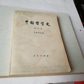 中国哲学史第四册