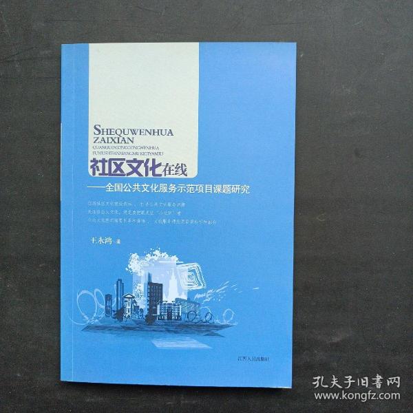 社区文化在线 : 全国公共文化服务示范项目课题研
究