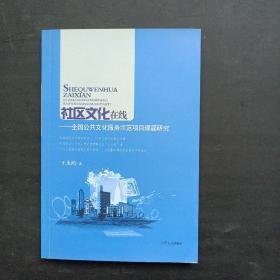 社区文化在线 : 全国公共文化服务示范项目课题研
究