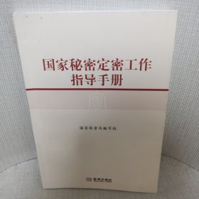 国家秘密定密工作指导手册