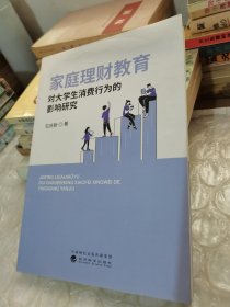 家庭理财教育对大学生消费行为的影响研究