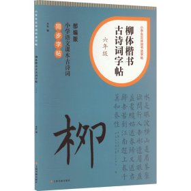 【正版】柳体楷书古诗词字帖 6年级