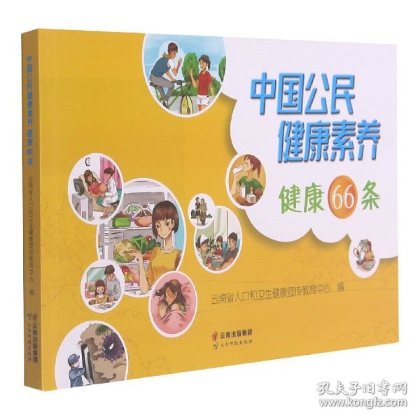 中国公民健康素养健康66条