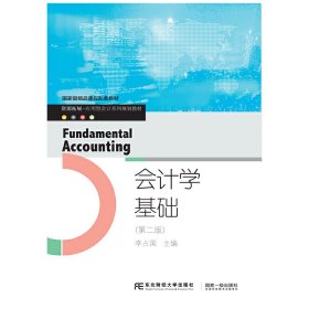 会计学基础