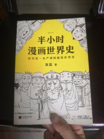 半小时漫画世界史