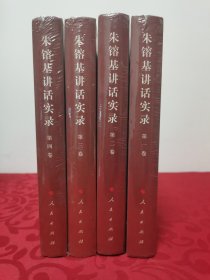 朱镕基讲话实录（全4卷）精装