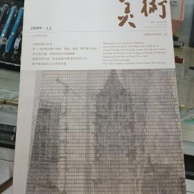 美术杂志2009年第2、3、4、6、8、9、10、11、12期，如图所示9本合售，将近4公斤重，几乎全新