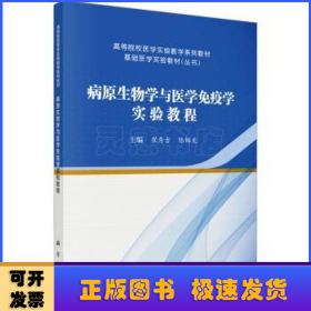 病原生物学与医学免疫学实验教程