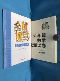 全优课堂数学六年级第一学期+全优课堂
六年数学单元的测试卷第一学期