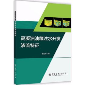 【正版书籍】高凝油油藏注水开发渗流特征