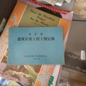 北京市 建筑安装工程工期定额