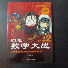 幻想数学大战2：不一样的数学漫画书