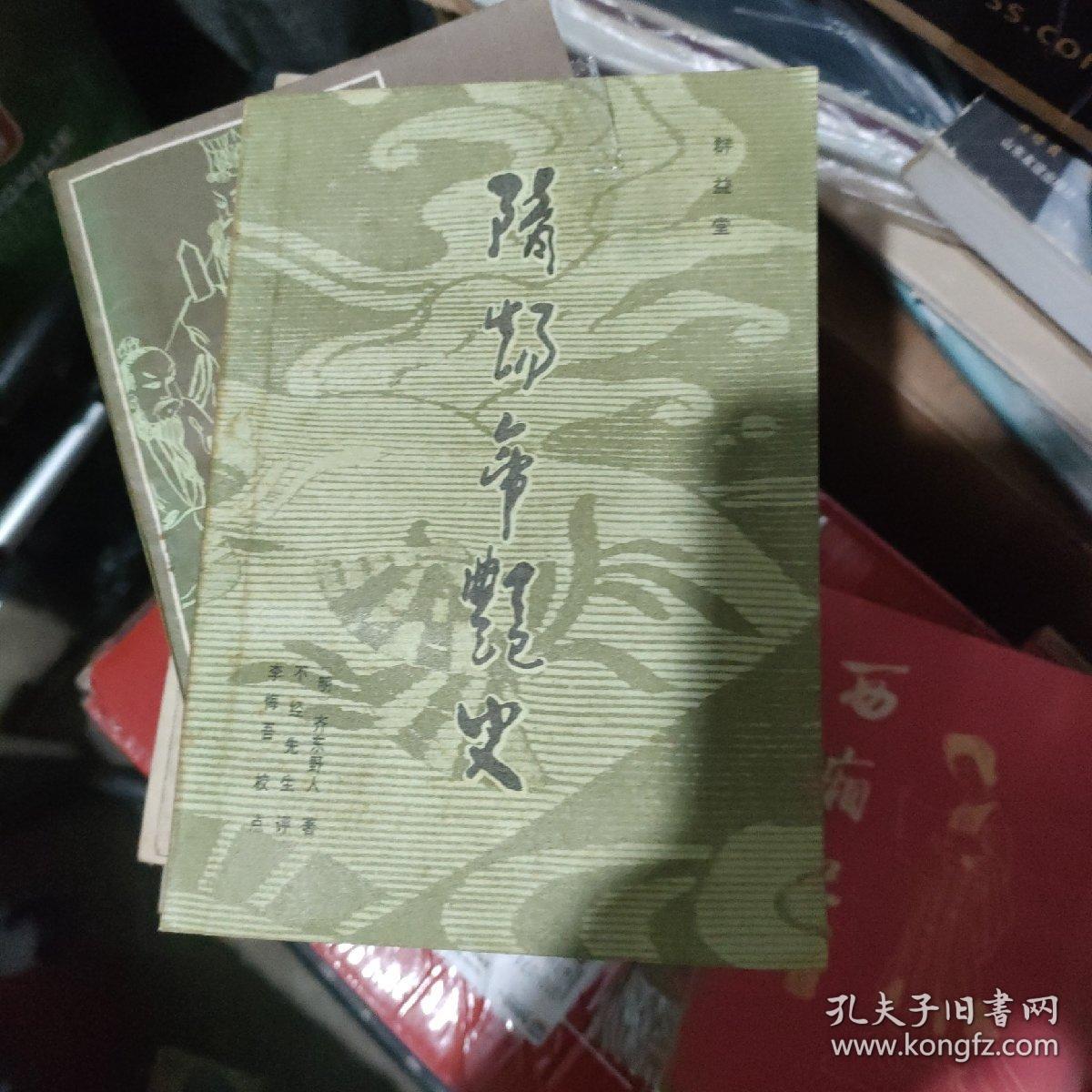 隋炀帝艳史