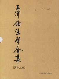 王泽鉴法学全集（第13卷）·债法原理2：不当得利