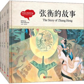 幼学启蒙丛书-中国古代科学家·张衡的故事（中英对照精装版）